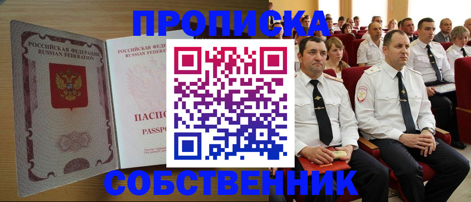 прописка паспорт в Томске